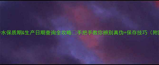 图片 Chole香水保质期&生产日期查询全攻略✨手把手教你辨别真伪+保存技巧（附图解）1