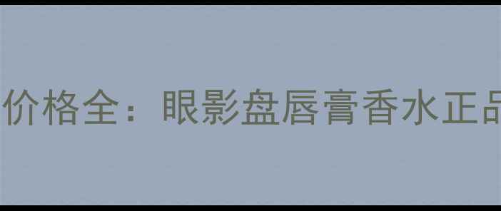 图片 ChristianBreton彩妆价格全：眼影盘唇膏香水正品购买指南与避坑攻略