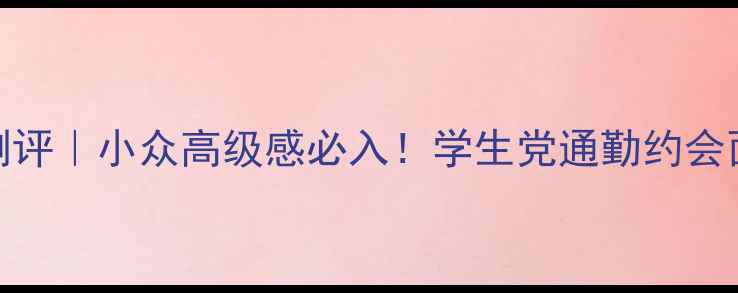 图片 Christina香水测评｜小众高级感必入！学生党通勤约会面试全场景指南2