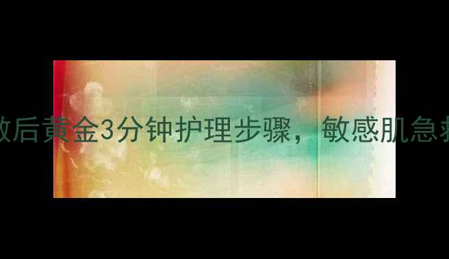 图片 Cica老虎面膜使用指南：敷后黄金3分钟护理步骤，敏感肌急救补水秘籍（附实测对比）