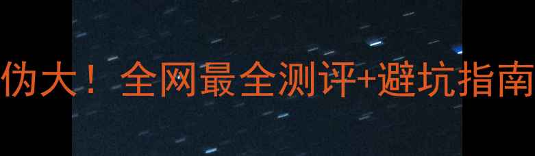 图片 Cici护肤品真伪大！全网最全测评+避坑指南（附对比图）