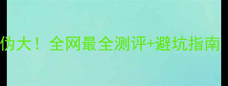 图片 Cici护肤品真伪大！全网最全测评+避坑指南（附对比图）1