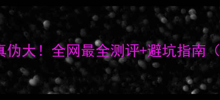 图片 Cici护肤品真伪大！全网最全测评+避坑指南（附对比图）2