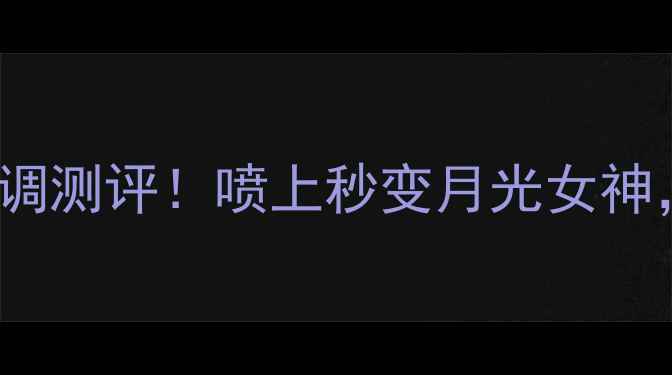 图片 ClairdeLune香水｜冷门宝藏香调测评！喷上秒变月光女神，这5个使用场景让你赢很大！2