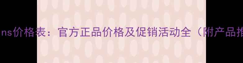 图片 Clarins价格表：官方正品价格及促销活动全（附产品推荐）