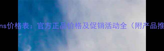 图片 Clarins价格表：官方正品价格及促销活动全（附产品推荐）1