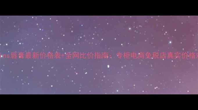 图片 Clarins唇膏最新价格表+全网比价指南：专柜电商免税店真实价格对比1