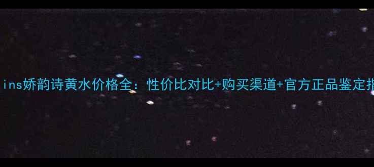 图片 Clarins娇韵诗黄水价格全：性价比对比+购买渠道+官方正品鉴定指南1