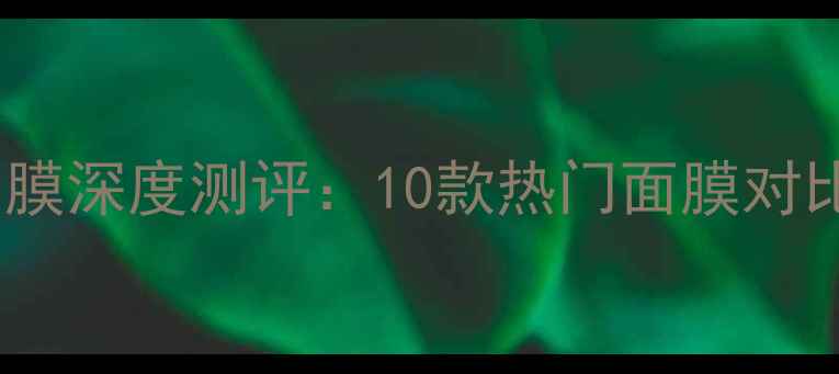 图片 Clarins清爽焕肤洁净面膜深度测评：10款热门面膜对比，敏感肌必看清洁方案