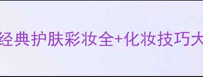 图片 Classic是什么牌子？经典护肤彩妆全+化妆技巧大公开✨成分党必看🔥2