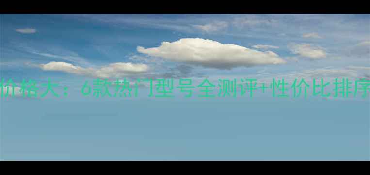 图片 Clinie可莱丝面膜价格大：6款热门型号全测评+性价比排序+敏感肌使用指南2