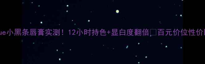 图片 Clinique小黑条唇膏实测！12小时持色+显白度翻倍💄百元价位性价比王者2