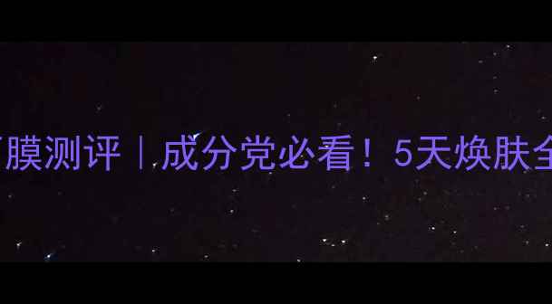 图片 Clinique水磁场面膜测评｜成分党必看！5天焕肤全+敏感肌实测报告