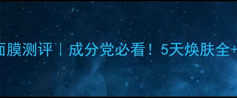 图片 Clinique水磁场面膜测评｜成分党必看！5天焕肤全+敏感肌实测报告1