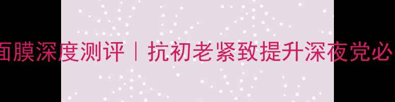 图片 Clinique轮廓按摩面膜深度测评｜抗初老紧致提升深夜党必备的轮廓精雕神器1