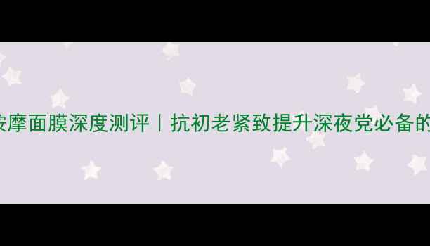 图片 Clinique轮廓按摩面膜深度测评｜抗初老紧致提升深夜党必备的轮廓精雕神器2