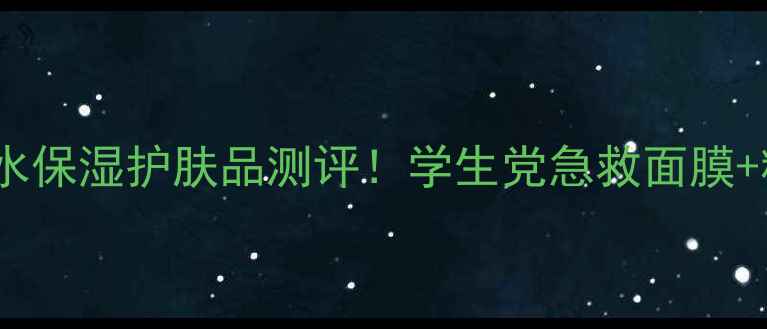 图片 Clio平价补水保湿护肤品测评！学生党急救面膜+精华水乳全2