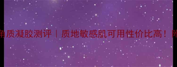 图片 Cliv温和去角质凝胶测评｜质地敏感肌可用性价比高！附真实价格表