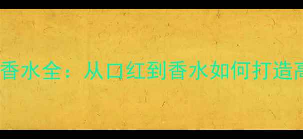 图片 Coach彩妆与香水全：从口红到香水如何打造高级质感妆容