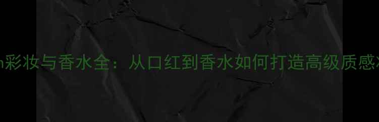 图片 Coach彩妆与香水全：从口红到香水如何打造高级质感妆容2