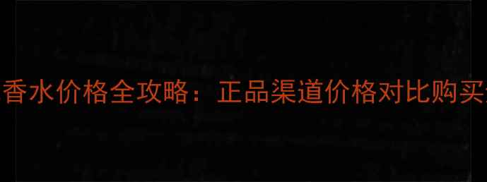 图片 Coach蓝标香水价格全攻略：正品渠道价格对比购买避坑指南1