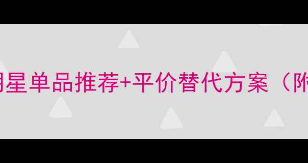 图片 Coach香水品牌全：明星单品推荐+平价替代方案（附亚洲肤质适配指南）
