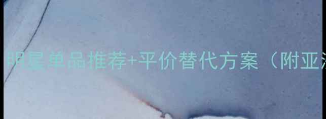 图片 Coach香水品牌全：明星单品推荐+平价替代方案（附亚洲肤质适配指南）2