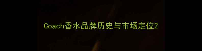 图片 Coach香水品牌历史与市场定位2