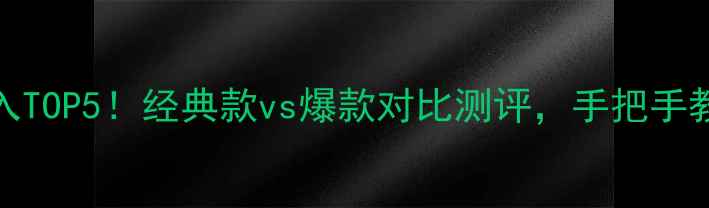 图片 Coach香水必入TOP5！经典款vs爆款对比测评，手把手教你选对香调1