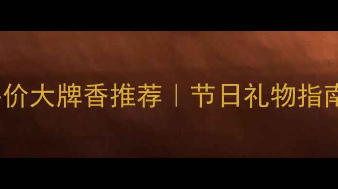 图片 Coach香水送女生必看！平价大牌香推荐｜节日礼物指南｜学生党也能冲的轻奢香