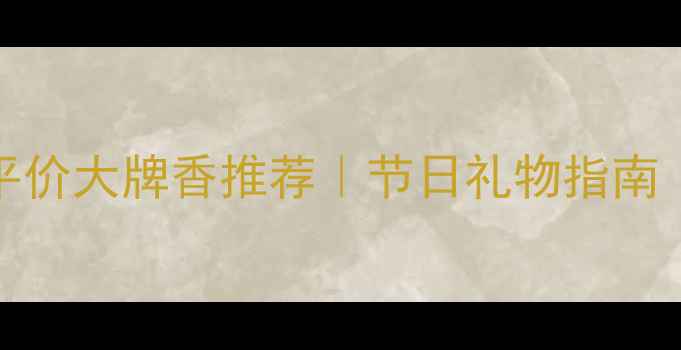 图片 Coach香水送女生必看！平价大牌香推荐｜节日礼物指南｜学生党也能冲的轻奢香1