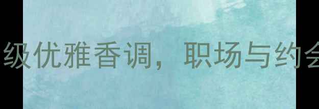 图片 Cocochanel女士香水测评：高级优雅香调，职场与约会都能hold住的万能香水推荐1