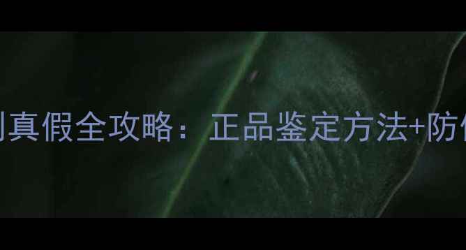 图片 Cocochannel香水辨别真假全攻略：正品鉴定方法+防伪查询教程+避坑指南