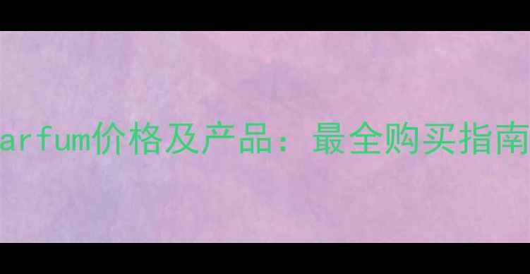 图片 Cocoeaudeparfum价格及产品：最全购买指南与口碑评测