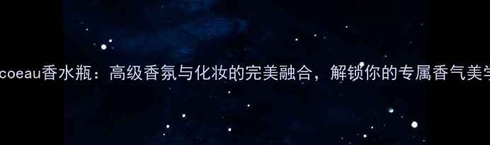 图片 Cocoeau香水瓶：高级香氛与化妆的完美融合，解锁你的专属香气美学2