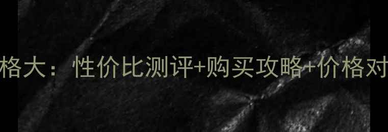 图片 Coco小姐30ml香水价格大：性价比测评+购买攻略+价格对比（附最新价格表）
