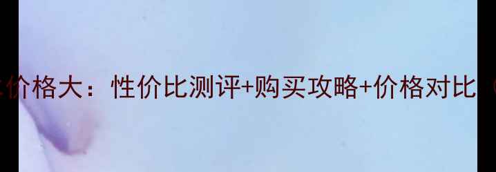 图片 Coco小姐30ml香水价格大：性价比测评+购买攻略+价格对比（附最新价格表）2