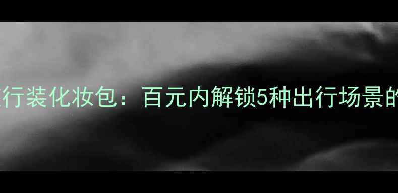 图片 Coco小姐爆款旅行装化妆包：百元内解锁5种出行场景的万能补妆神器2