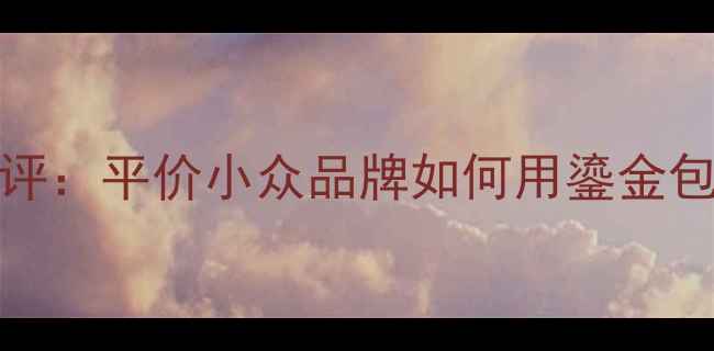 图片 Coco小姐鎏金香水测评：平价小众品牌如何用鎏金包装打造高级感香氛？