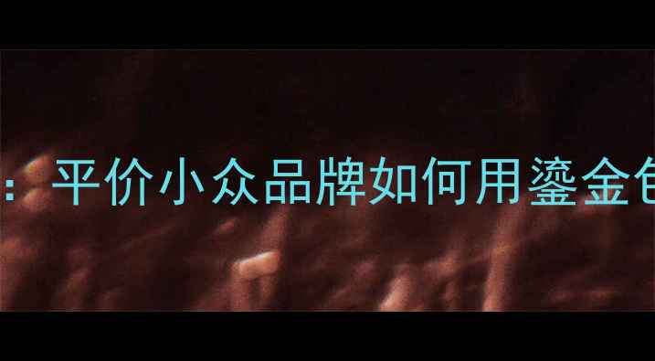 图片 Coco小姐鎏金香水测评：平价小众品牌如何用鎏金包装打造高级感香氛？2