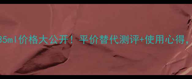 图片 Coco小姐香水35ml价格大公开！平价替代测评+使用心得，附赠购买攻略