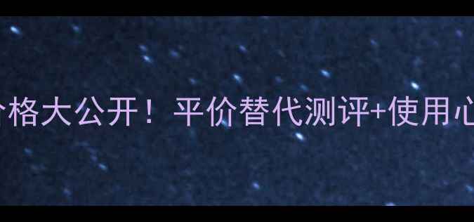 图片 Coco小姐香水35ml价格大公开！平价替代测评+使用心得，附赠购买攻略1