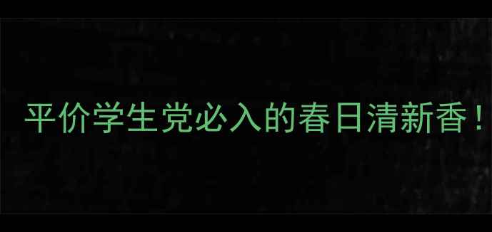 图片 Coco小姐香水唔言测评：平价学生党必入的春日清新香！成分+使用技巧全公开1