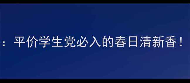 图片 Coco小姐香水唔言测评：平价学生党必入的春日清新香！成分+使用技巧全公开2