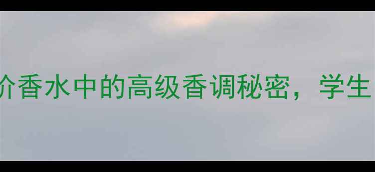 图片 Coco小姐香水成分：平价香水中的高级香调秘密，学生党必入的夏日香氛指南2