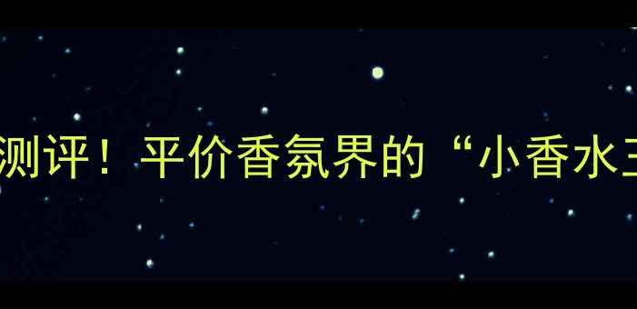 图片 Coco小姐香水旅行装测评！平价香氛界的“小香水王”让我爱不释手✨2