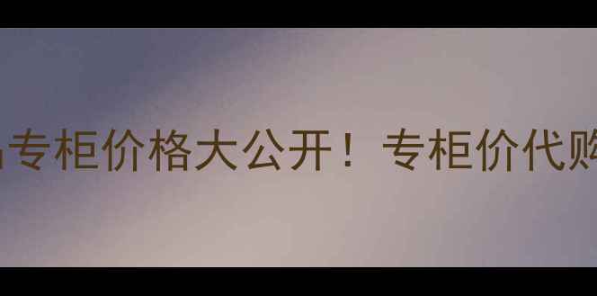 图片 Coco小姐香水正品专柜价格大公开！专柜价代购价对比+口碑测评