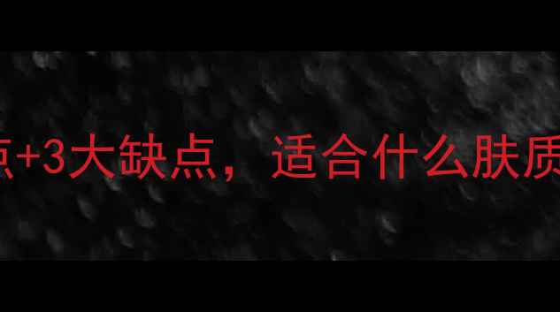 图片 Coco小姐香水测评：10大优点+3大缺点，适合什么肤质？持久度实测报告（最新）1