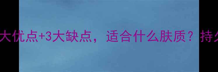 图片 Coco小姐香水测评：10大优点+3大缺点，适合什么肤质？持久度实测报告（最新）2