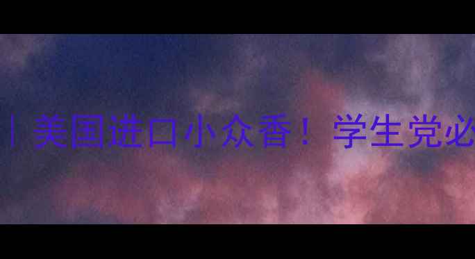 图片 Coco小姐香水测评｜美国进口小众香！学生党必入的伪大牌香？💄